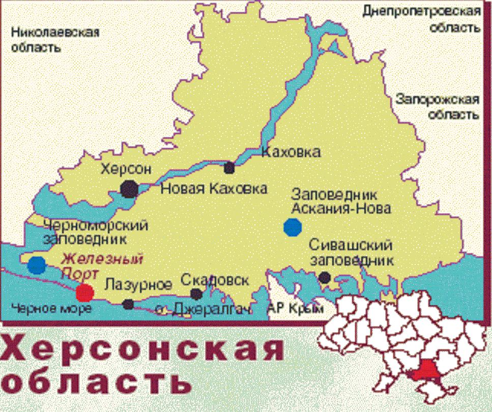 Номера телефонов херсонской области. Херсонская область на карте Украины. Аскания Нова на карте Херсонской. Херсон и Херсонская область на карте Украины. Карта Херсона и Херсонской области.