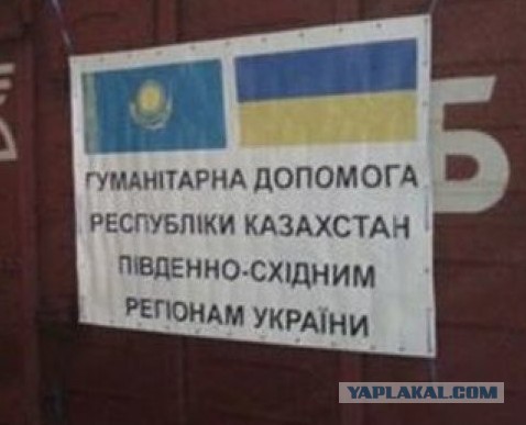 Допомога Украине от Казахстана