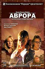 АВРОРА