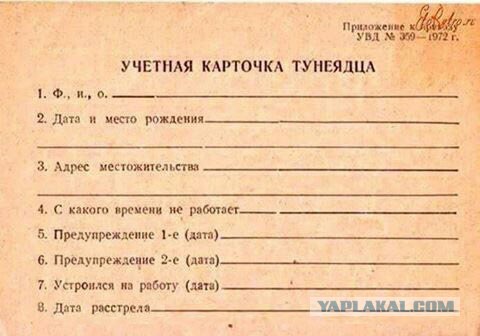 Учётная карточка тунеядца, СССР, 1970-е