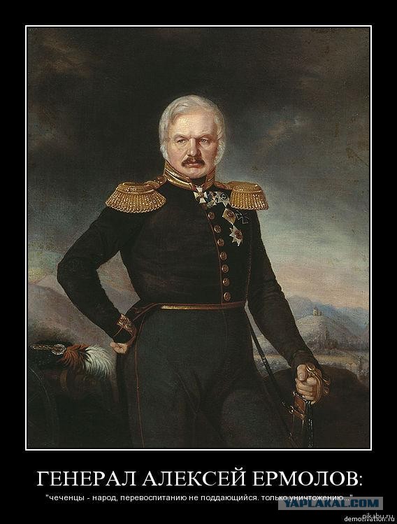 Смирись Кавказ, идет Ермолов!