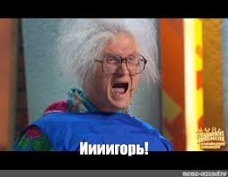 Ну как же так, Игорь?!