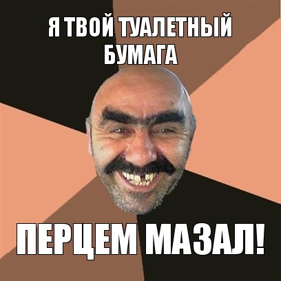 Чинно и благородно расшатал