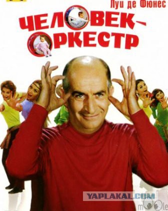 Как придумали самый смешной французский киносериал
