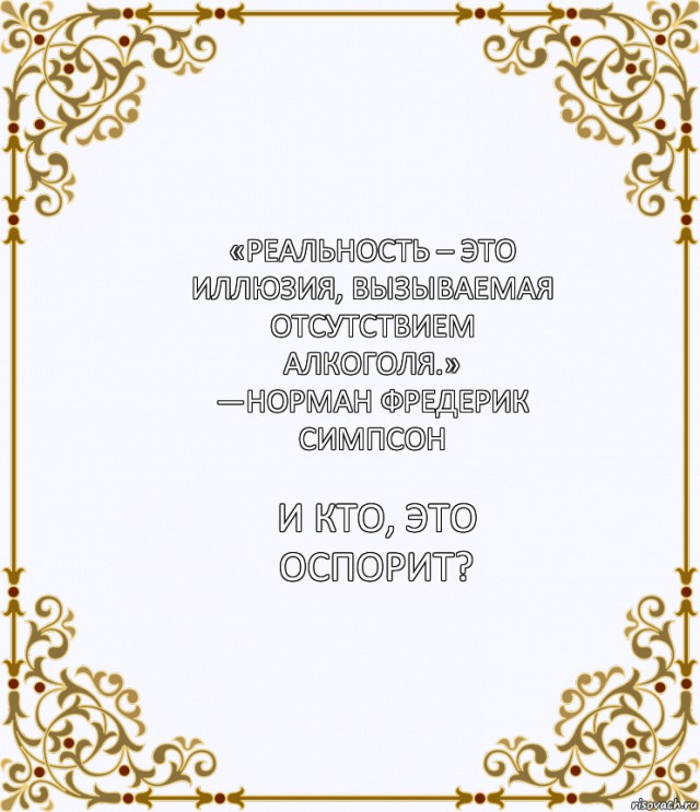 Трезвенникам, язвенникам - вход воспрещён!