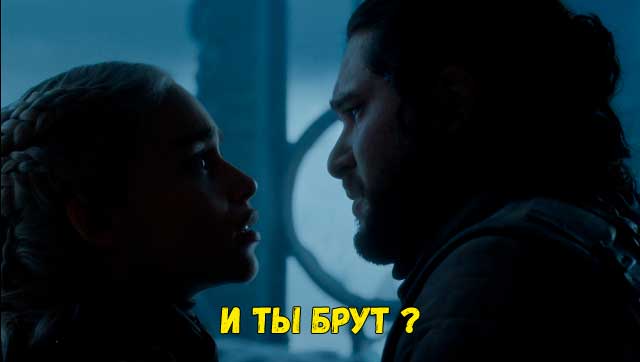 Игра престолов. Поцелуй Иуды. Финал. (осторожно Спойлеры)