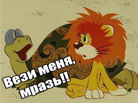 Вези меня мразь (gett)
