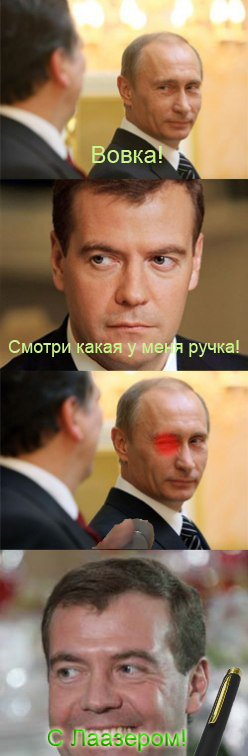 Фотожаба: Путин развлекает Медеведева