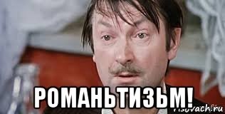 РоманЪтизм
