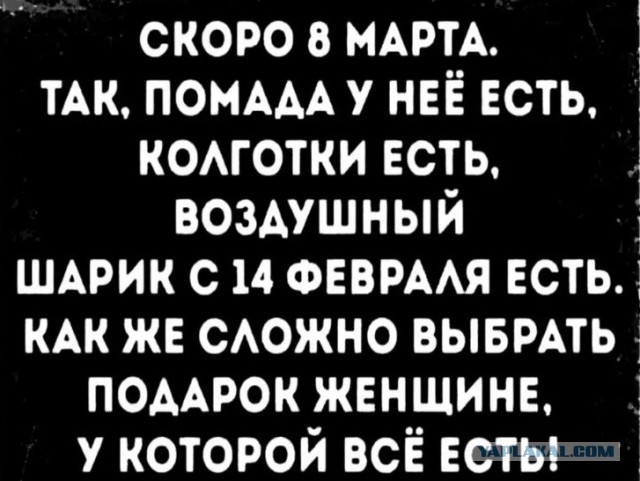 Подарок на 8 марта