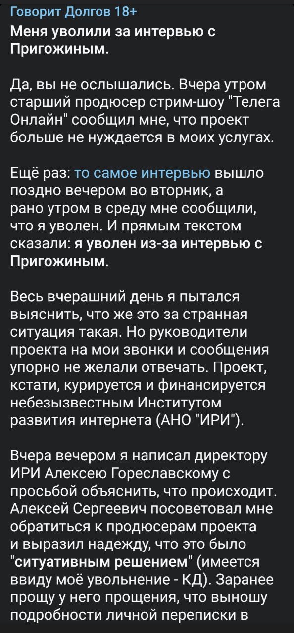 Константин Долгов, который брал недавнее интервью у Пригожина, заявил, что после интервью с Евгением Викторовичем его уволили
