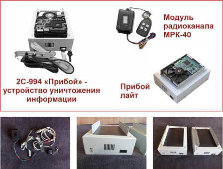 2С-994«Прибой» - устройство уничтожения информации