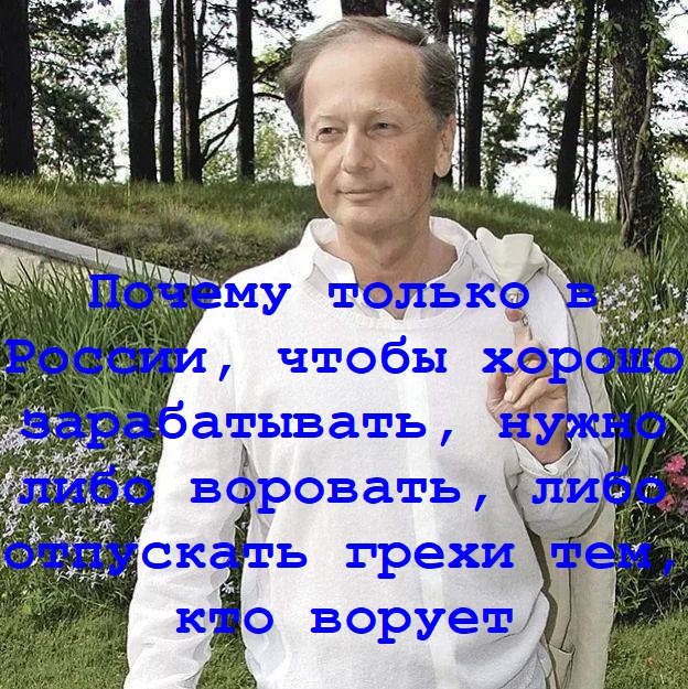 Стал сатириком и замещал президента - Михаил Задорнов