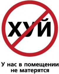 Блокировка сайтов за мат