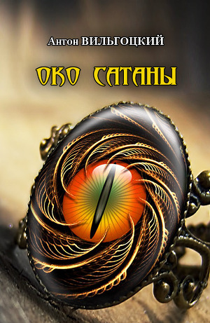 Хард Ингуш: Око Саурона