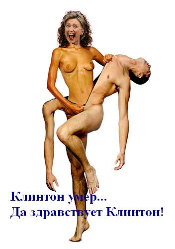 Фотожаба: Хиллари Клинтон