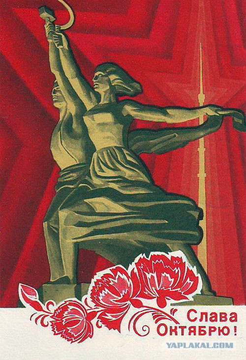 Великой Октябрьской Социалистической Революции - 99!