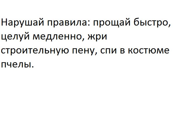 Извинить правило. Спи в костюме пчелы. Нарушай правила целуй медленно. Целуй медленно Прощай быстро кастрюльку из под гречки мой сразу. Прощай быстро.