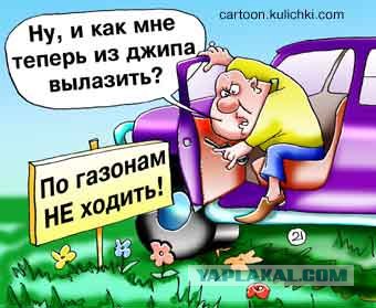 Испорти себе автокарму!