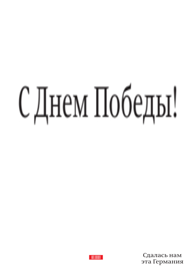 Плакат Студии Лебедева к 9 мая