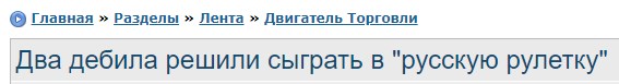 Два дебила решили сыграть в "русскую рулетку"