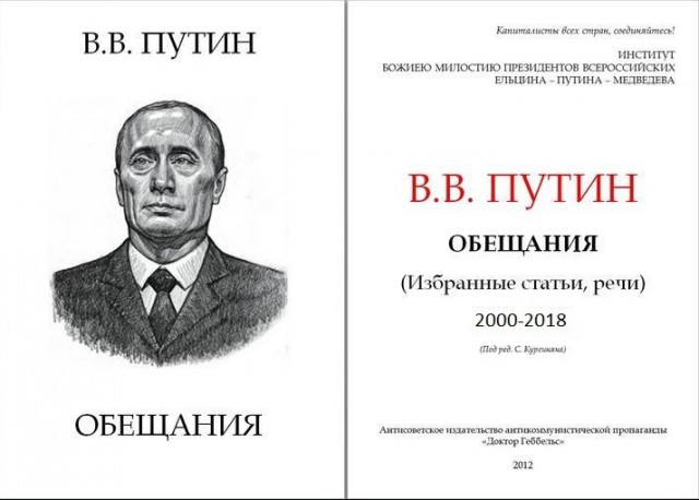 Отборные обещания Путина