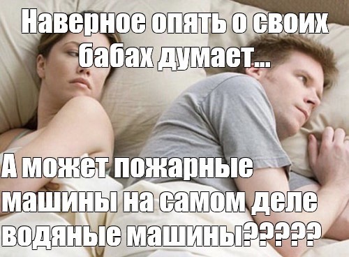 Опять про своих баб думает