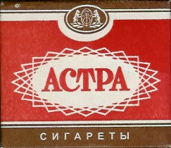 Назад в СССР. Вскрытие и дегустация сигарет "Полёт"