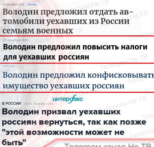 Володин призвал вернуться уехавших россиян, пока не поздно