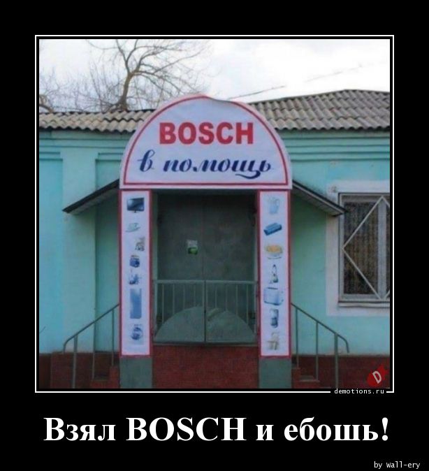 Качество Бошшшшш