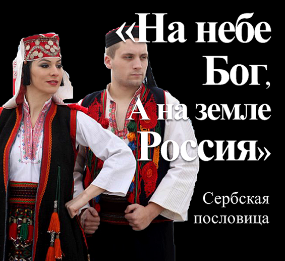 Братья и Сестры Сербы!