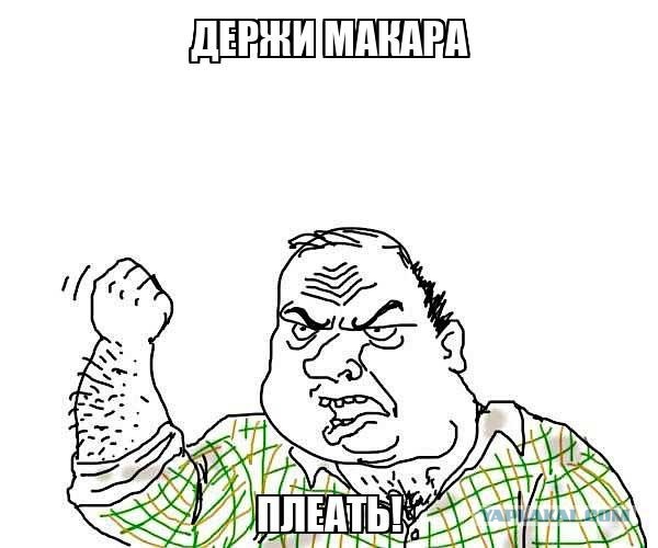 "Держи Макара! Держи Макара! Ну, говорю же, е* твою мать, держи Макара!"