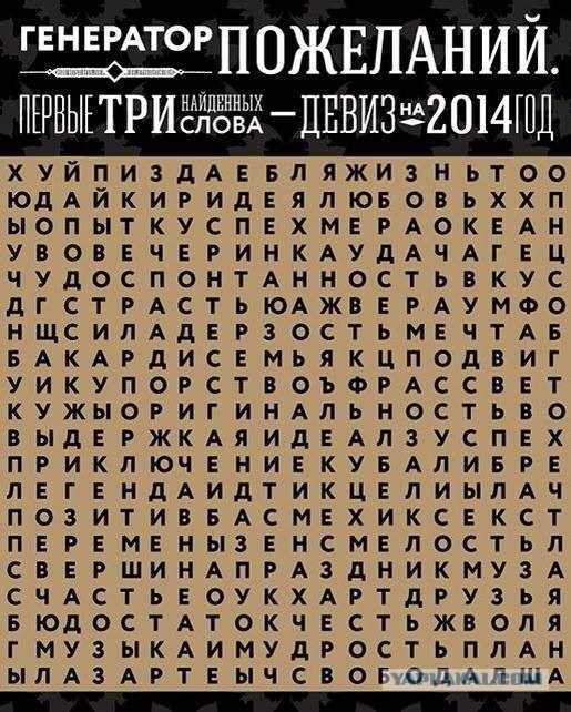 Генератор пожеланий 2014!