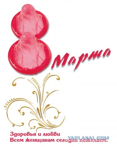 8 марта близко-близко,