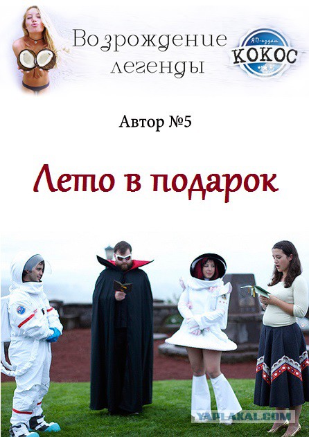 КОКОС: Возрождение Легенды. Голосование