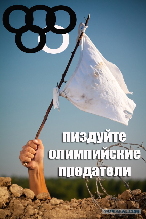 МОК отстранил Россию от ОИ-2018