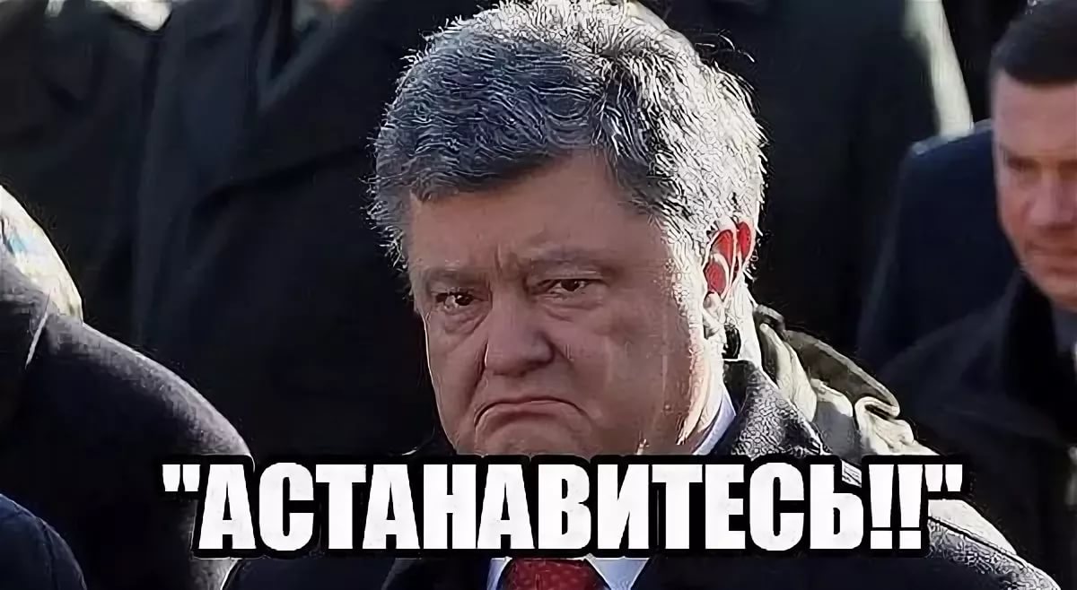 Остановитесь янукович мем. Остановитесь Янукович. Янукович Мем. Порошенко остановитесь.