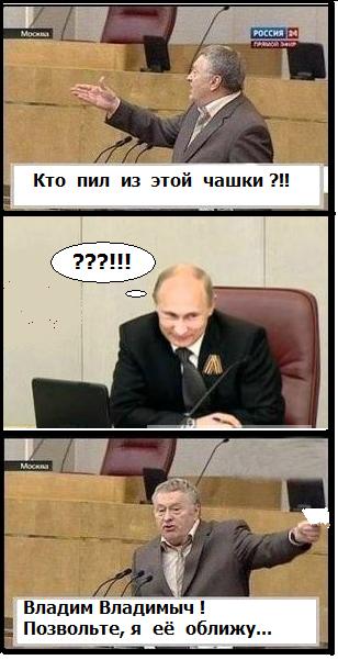 Жириновский и чай. Часть 2-ая..