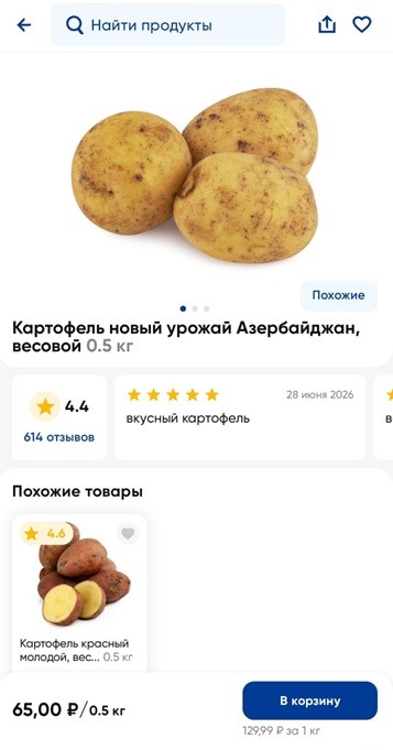 Картошка по 128 рублей