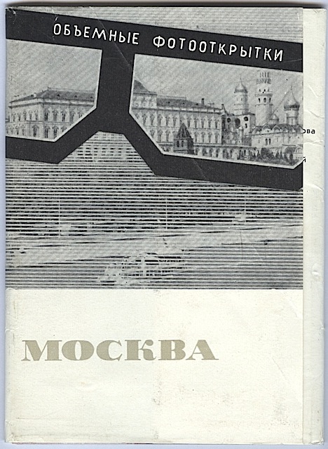 Москва. Набор 3D открыток. 1967г.