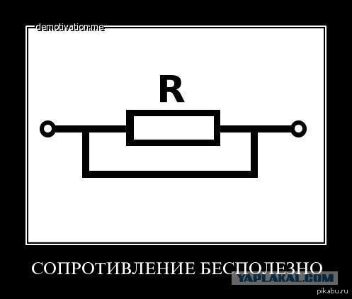 Обреченный предохранитель