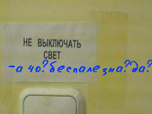 Фотожаба: Не выключать свет, гаснет лампочка!