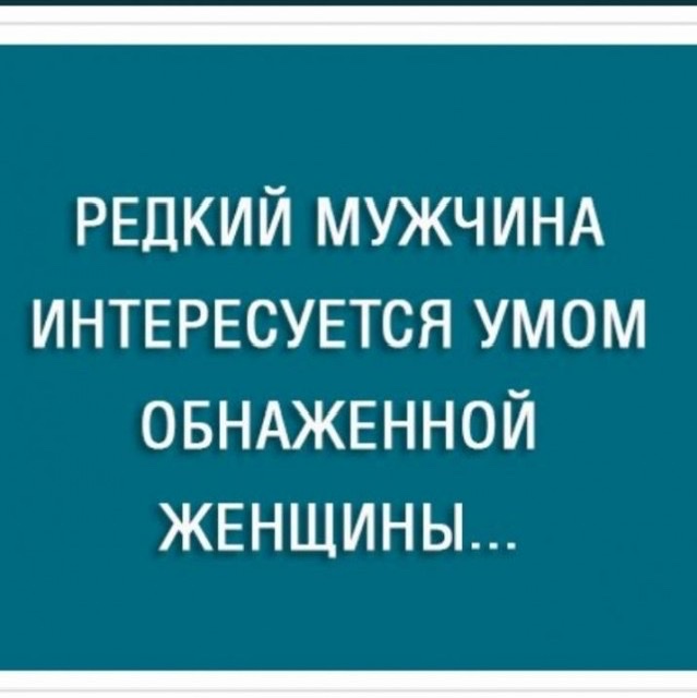 Пятница. И немного слегка пошлых картинок с надписями и без 16+ (16.04)