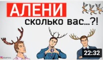 Как я оленем был 12 лет