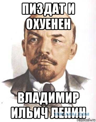 Великий Человек!