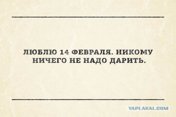 14 февраля.
