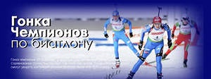 Биатлон(сезон 13/14)+ОИ 2014  Часть 2