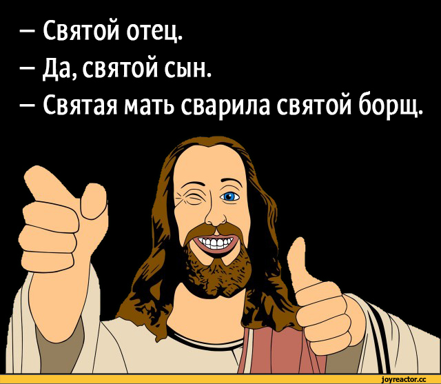 Прикольный Иисус Картинки