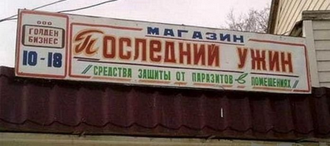 Народный креатив в вывесках, рекламах и пр.