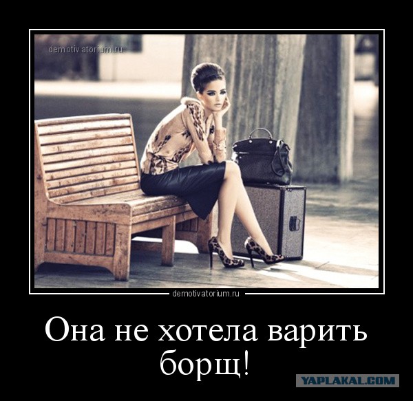 Зачем жена, если она не работает и не убирается?
